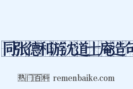 同张德和游沈道士庵造句是什么意思的图片